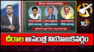 10TV Exclusive Report on Chirala Assembly constituency | చీరాల అసెంబ్లీ నియోజకవర్గం | 10TV