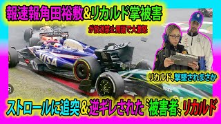 【F1速報】報速報角田裕敷\u0026リカルド掌被害！リカルド、撃墜されまさか…ストロールに追突＆逆ギレされた〝被害者〟リカルドが放送禁止用語で大激怒   #リカルド #角田裕敷 #RB #Ricardo