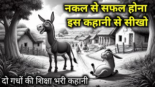 नकल से सफल होना इस कहानी से सीखो || दो गधों की शिक्षा भरी कहानी || @MyStoryStation23