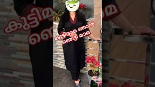 കുട്ടിമാമ ഞാൻ ഞെട്ടി മാമ😲#Ladieswear #ladiesfashion #YouTubeshorts #YouTubeviralsong