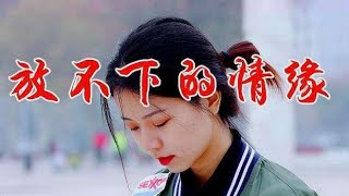 女歌手唱一首DJ版《放不下的情缘》唱得比甘萍还要动听