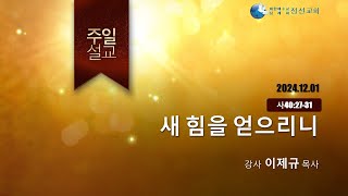 2024 12 01 새 힘을 얻으리니(이제규P_양산동부)