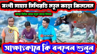 বংশী মাহাত (মিশিরডি) কাড়া বিক্রি করে নতুন কাড়া কিনলেন! সম্পূর্ণ সাক্ষাৎকার।