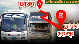 ঢাকা থেকে ঝিনাইদহ-চুয়াডাঙ্গা-মেহেরপুর যাওয়ার বাস সার্ভিস ও তার ভাড়া সমূহ|2021