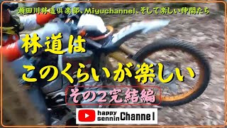 2024 12月　登り続けてたどりついた先には　【後編】　SRC＆Miyuchannelと仲間たち