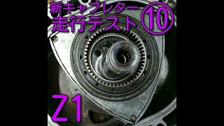 【Z1】ウオタニって抵抗入りプラグを使うけど、抵抗入りケーブルが付いていたら問題ない？点火力が結構違う事に気づきプラグを変えたりして走ってみた新キャブレター走行テスト⑩　KAWASAKI