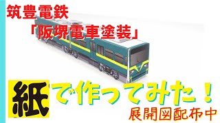 筑豊電鉄「阪堺電車塗装」を紙で自作！