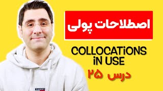 اصطلاحات کاربردی زبان انگلیسی:‌ درس ۲۵  | Collocations in Use