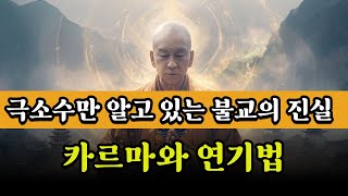 붓다는 이미 알고 있었다ㅣ성공한 사람 극소수만 알고 있는 진실ㅣ카르마와 연기법ㅣ우주의 성공법칙