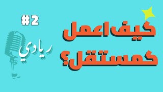 من الصفر إلى النجاح: كيف تبدأ العمل الحر وتحقق الحرية المالية؟