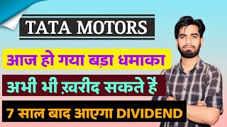 7 साल बाद आयेगा Dividend 🔥 Tata Motors Share News Today • Tata Motors Share