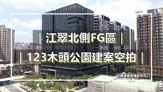 20230608｜江翠北側FG區 4K畫質｜123木頭公園建案空拍｜立信帝國花園廣場 ｜立川居｜江匯Life｜立信吾界｜德謙序｜ 江翠北側房仲 ｜江翠北側重劃區｜ 江翠北側蘇建豪