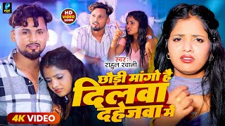 #Video | #Rahul Rawani के दर्दनाक मगही गाना | Chhaudi Mange Hai Dilwa Dahejwa Me | Sad Song 2024