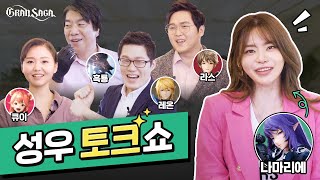 성우계를 대표하는 신구 스타들이 한자리에?! 그랑사가 성우 토크쇼 [GranSaga Voice Actors Talk Show]