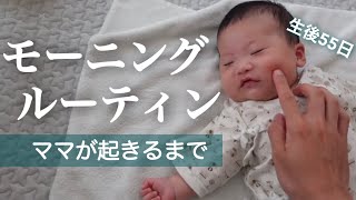 【生後55日】起床〜朝食までの息子とパパのモーニングルーティン【男性の育休】