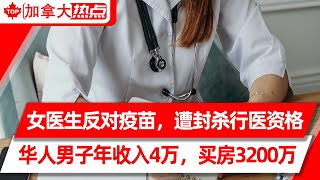 安省一女医生反对疫苗，遭封杀行医资格 | 华人男子称年收入4万，温哥华置业3200万 | 加拿大人疫情积累$2.3万亿，但加息临近