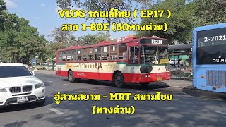 VLOG รถเมล์ไทย EP.17  สาย1-80E(60ทางด่วน) อู่สวนสยาม - MRTสนามไชย (ทางด่วน)