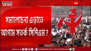 Bengal CPIM | প্রশ্নে ভয়? সমালোচনা এড়াতেই আগাম সতর্ক সিপিএম? | Zee 24 Ghanta