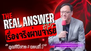 ภูตผีปีศาจ I THE REAL ANSWER เรื่องจริงผ่านจารย์ 10-12-2024 ตอนที่ 1