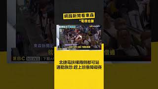 北捷電扶梯兩側都可站 通勤族怨：趕上班像「障礙賽」‪ @newsebc