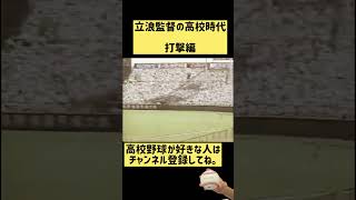 立浪監督の高校時代のバッティング【高校野球】