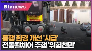 [집중취재] 차도로 내몰리는 전동휠체어...도로 위 시한폭탄