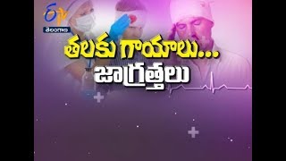 తలకు గాయం... ఎపుడు ప్రమాదం? | సుఖీభవ | 28 జనవరి 2018 | ఈటీవీ తెలంగాణ