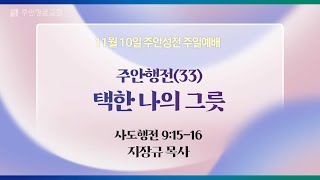 [주안3부예배] 주안행전(33) 택한 나의 그릇 I 사도행전 9:15-16 I 지장규 목사 I 2024.11.10