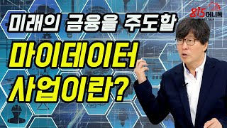 미래 금융을 이끌고 갈 마이데이터 사업이란 무엇인가? | 정유신 서강대 기술전문대학원장 | 815머니톡