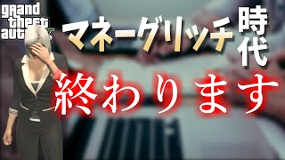 【アカBAN】マネーグリッチをやるべきではない３つの理由【永久追放もあり得ます】【GTA5】PS4・PC対応