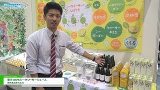 [関西デザート・スイーツ＆ベーカリー展2017] 健康志向を背景に業務用途でも需要が上昇中「果汁100％ シークヮーサージュース 」 - 南西食品株式会社