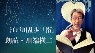 【プロ俳優の朗読】江戸川乱歩「指」