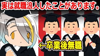 【雑談切り抜き】実はイキって就職浪人しました。専門学生から就職→Vデビューまで。【歌衣メイカ】