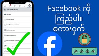 သင့်Facebook စကားဝှက်ကို ဘယ်လိုကြည့်မလဲ(2024)|သင့် Facebook Passwordကို မေ့သွားပါက ဘယ်လိုကြည့်ရမလဲ||