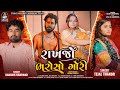 Rakhjo Bharoso Gori | Kaushik Bharwad | Tejal Thakor | New Gujarati Song 2024 @StudioSaraswati