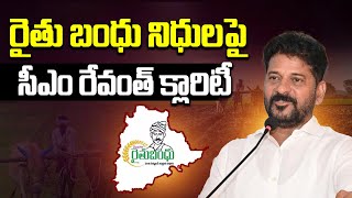 రైతుబంధుపై రేవంత్ క్లారిటీ | Revanth Reddy Gives Clarity on Rythu Bandhu | Telangana News