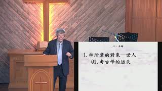 20210228 海安基督教會主日講道 神愛世人