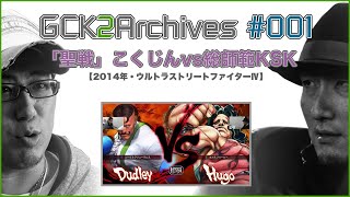 GCK2Archives#001「ウルトラストリートファイターⅣ聖戦・こくじんvs総師範KSK」