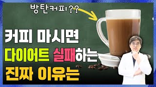 다이어트좀 안다는 사람들은 커피 안먹습니다. 방탄커피도 이젠 옛말. 그래도 꼭 마시고 싶다면...