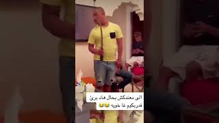 الا معندكش فحال هاد البريء فدربكم غير خويه