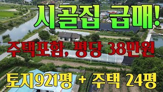 [급급매] 사정상 빠르게 매각 원하셔서 재업로드 합니다. 921평대지에 관수시설 있는 대형비닐하우스, 잘관리된24평형 주택, 촌캉스, 농어촌민박,팜스테이,귀농형주택, 펜션 모두가능