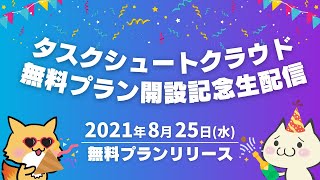 タスクシュートクラウド 無料プラン開設記念生配信