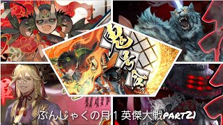 【従四位下】ぶんじゃくの月1英傑大戦 part21【二騎馬鬼神vs海道正義】