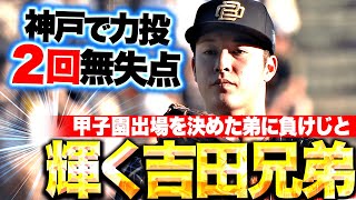 【兄弟で輝く】吉田輝星『甲子園出場を決めた弟に負けじと…2回無失点の力投を見せる！』