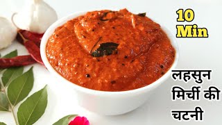 लहसुन की चटपटी चटनी एक बार बनाये और महीनों तक खायें | Garlic Chutney | Lahsun Ki Chatni Recipe |