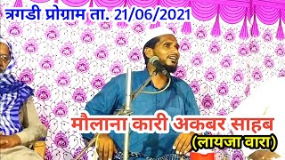 मौलाना कारी अकबर साहब कच्छी बयान | Moulana Kari Akbar Sahab Kutchi Bayan | Tragadi-Kachchh