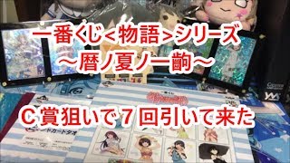 一番くじ物語シリーズ～暦ノ夏ノ一齣～　Ｃ賞狙いで７回引いて来た