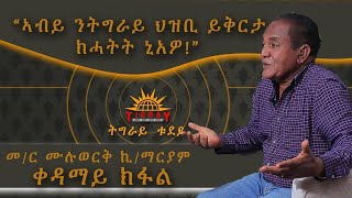 “ኢትዮጵያ  እናተቆራረሰት እንከላስ ከመይ ኢሉ እዩ  ሕምባሻ ኣይኮነትን ኣይትቆራረስን ዝብል?!”  ሊቅ ፖለቲካል ሳይንስ ትግራዋይ መ/ር ሙሉወርቂ ኪ/ማርያም