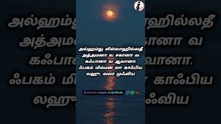 தூங்கும் முன் ஓதும் அழகிய துஆ.... #shorts #islam #dua #hadees