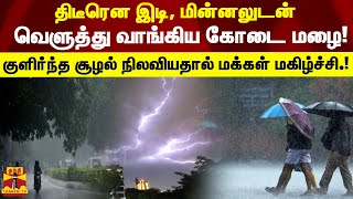 திடீரென இடி, மின்னலுடன் வெளுத்து வாங்கிய கோடை மழை! குளிர்ந்த சூழல் நிலவியதால் மக்கள் மகிழ்ச்சி.!